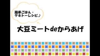 大豆ミートのからあげ deブヒッ♪