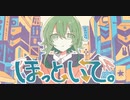ほっといて。 / 歌ってみた【たっきゅん】