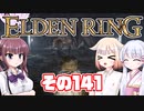 [ELDEN RING]OИEちゃんがのんびりエルデの王を目指す その141 [VOICEROID CeVIO COEIROINK実況]