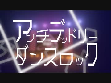 【紫雨しおん】アンチデッドリーダンスロック【歌ってみた】