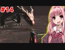 琴葉茜の伝説のクソゲーファイナルソードDE #14（完）