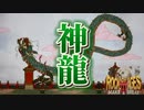 ドラゴン救出大作戦！『Rock of Ages_ Make & Break』実況#5【サボテンとハト】