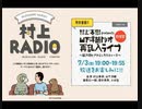 村上春樹 Presents Yosuke Yamashita Live Eve Festival 2022.07.03