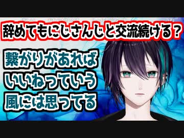 辞めた後のにじさんじとの交流について話す黛灰