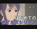 【実況】初めて触れるテイルズ【テイルズオブヴェスペリア】#1