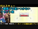 【メトロイドドレッド】ドレッドモードを更にドレッドする＃5エスキュー編【ゆっくり実況】