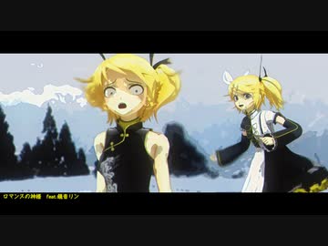 【MMD】ISAO式鏡音リンでロマンスの神様