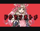 【ドクセンオトメ】お姉さんギャル系で歌ってみた ／しゃるろっと【RaKDo】（dokusenotome coverd by charlotte）※アレンジ有