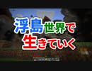 浮島世界で生きていく #0 [ゆっくりMinecraft実況]