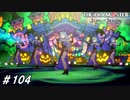 10月29日 ナイトメアカーニバル【ひよっ子Pのスタマス実況プレイ日誌＃104】