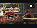 【MHRISE:SUNBREAK】#2 色々疲れた俺のヘビィなサンブレイク！！！