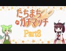 たちまちガチマッチPart8