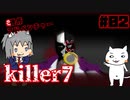 【ゆっくり】killer7 #2