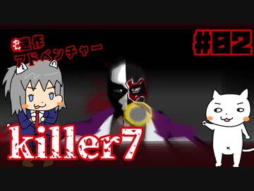 【ゆっくり】killer7 #2