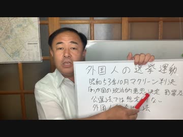 外国人の選挙運動は強制退去！ 外国人団体の選挙活動を取締れ！