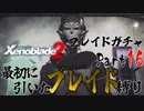 縛りで振り返る【ゼノブレイド2】Part16
