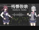 【Synthesizer V AIカバー】残響散歌/Aimer【夏色花梨＆小春六花】【鬼滅の刃 遊郭編OP】