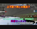 【GT7】普通にプレイして横転する奴0人説