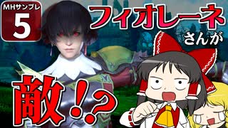 【モンハンサンブレイク #5】博士と助手が征く！ 運任せの百竜討伐・サンブレイク編！【ゆっくり実況】