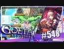 【#548】ゴエティアクロス◆悪魔少女×マルチプレイRPG【実況】