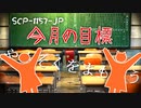 SCP-1157-JP 今月の目標【ゆっくり解説】