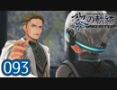 #093 軌跡好きの【黎の軌跡】実況だよ
