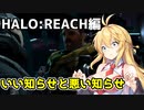 【HALO:REACH】スパルタンマキちゃんは死なない！【VOICEROID実況プレイ】＃14