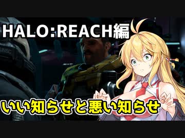 【HALO:REACH】スパルタンマキちゃんは死なない！【VOICEROID実況プレイ】＃14