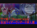 【ウマ娘MAD.36】ウマ娘 × 仮面ライダーウィザード「Blessed wind」