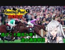 【CoeFont実況】逃げこそ競馬の華！進め邁進軍団 その13【WP9 2022】