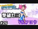 フヨウちゃんを撃破セヨ！【ポケモンサファイア】＃26