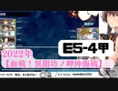 【艦これ】2022梅雨イベントE5-4甲「血戦！異聞坊ノ岬沖海戦」突破