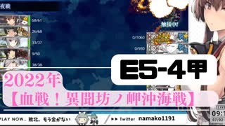 【艦これ】2022梅雨イベントE5-4甲「血戦！異聞坊ノ岬沖海戦」突破