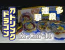 【VOICEVOX：四国めたん】ガトリングドラゴン.Kr.Cm'-10開封動画【初心者ブレーダー】