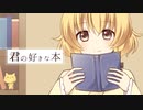 【閏月ナコ】君の好きな本【UTAUカバー】