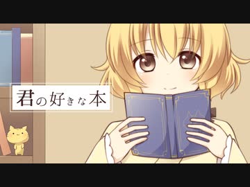 【閏月ナコ】君の好きな本【UTAUカバー】