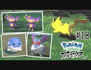 【#18】きゃわわポケモン大集合...からの！？ | POKEMON LEGENDS アルセウス