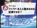 Q：ファフナーを人に勧めるのは犯罪ですか？