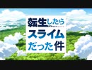 転生したらスライムだった件op
