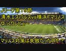 復活のＦ【Ｊリーグ１９節清水エスパルスｖｓ横浜Ｆマリノスゆっくりレビュー】