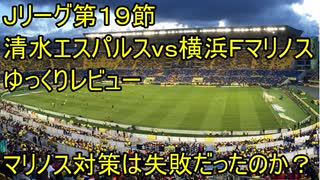 復活のＦ【Ｊリーグ１９節清水エスパルスｖｓ横浜Ｆマリノスゆっくりレビュー】