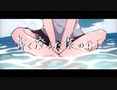 【初音ミク】青く澄んだ僕のまま【オリジナル】