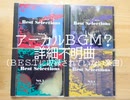 詳細不明BGM番外編① (アーカルBGMライブラリー)