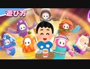 【Fall Guys】はじめてのフォールガイズ