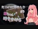 【RIMWORLD】茜ちゃん時をかける#5