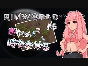 【RIMWORLD】茜ちゃん時をかける#5