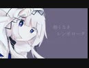 レンボローグ / 可不