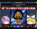 ［ゆっくり実況］新・北斗運指が弐寺を頑張る動画 その９［voiceroid実況］