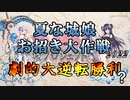 【城プロRE】夏な城娘お招き大作戦　2022　劇的大逆転勝利？　150連【10連招城】