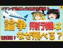 【早口解説】論争　飛行機はなぜ飛べる？